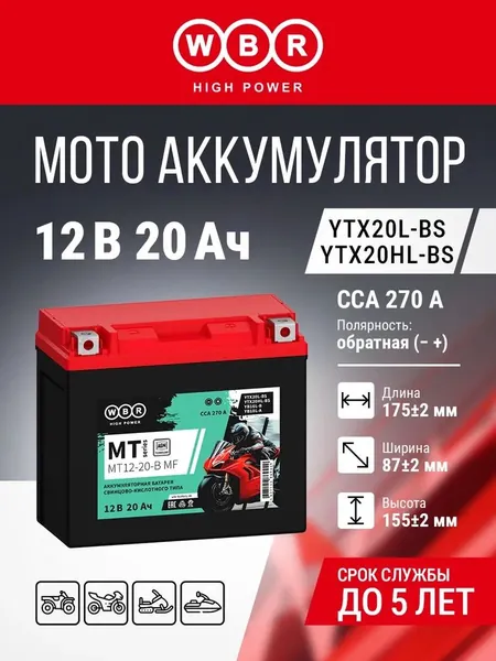 Мото аккумулятор WBR, стартерный, 20Ач, 12В, MT12-20-B MF WBR