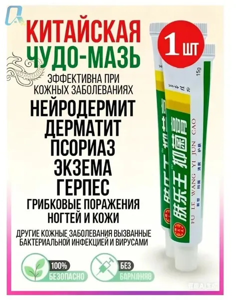Китайская чудо мазь от псориаза, прыщей, постакне, герпеса, грибка и атопического дерматита. Универсальное негормональное средство для ухода за кожей лица, тела, рук, ног и пяток.