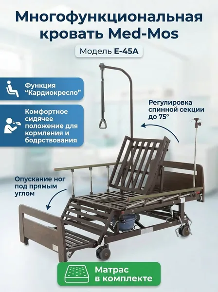 Кровать медицинская функциональная Med-Mos E-45A для лежачих больных, механическая с туалетным устройством, функцией кардиокресла и боковым переворачиванием, ЛДСП венге, ложе 120 см, с матрасом