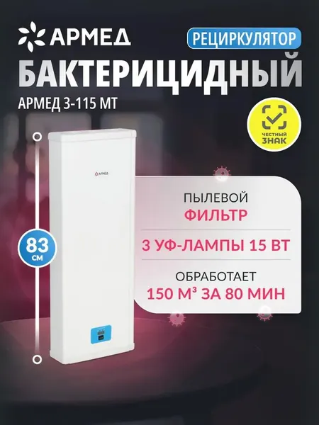Рециркулятор бактерицидный Армед 3-115 МТ медицинский с рег. удостоверением (с индикатором наработки ламп), облучатель ультрафиолетовый закрытого типа, очиститель воздуха против вирусов, маркировка ЧЗ