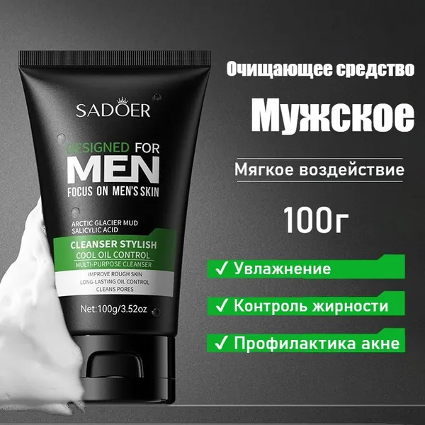 Очищающее Средство Для Лица, Нежное И Чистое, Не Повреждающее Кожу, Подходит Для Мальчиков