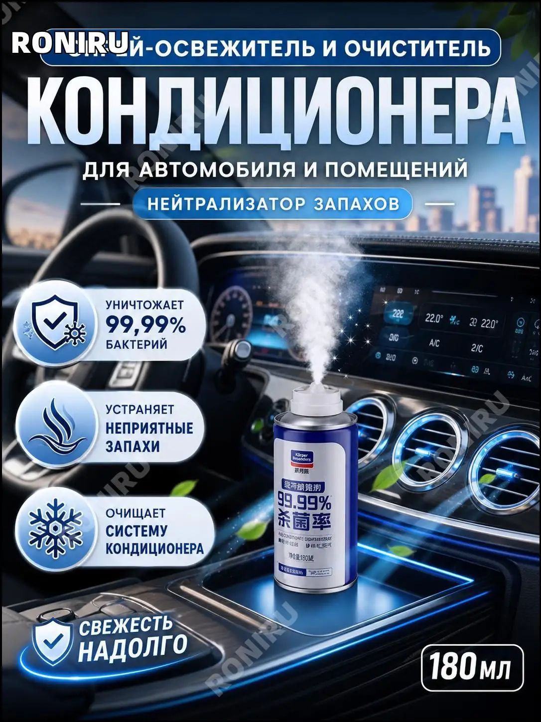 Качественный спрейочиститель для автокондиционера на 180 мл, применяемый в качестве нейтрализатора неприятных запахов внутри салона машины и комнат, является популярным средством.
