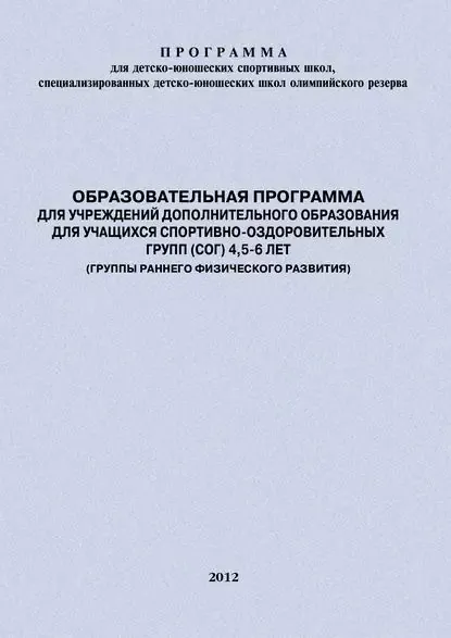 Образовательная программа для УДО для учащихся спортивно-оздоровительных групп (СОГ) 4,5-6 лет (группы раннего физического развития) | Д. В. Головихина, Головихин Евгений Васильевич | Электронная книга