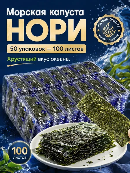 Закуска из водорослей нори для отдыха и перекусов, 50 пакетов, 100 листов