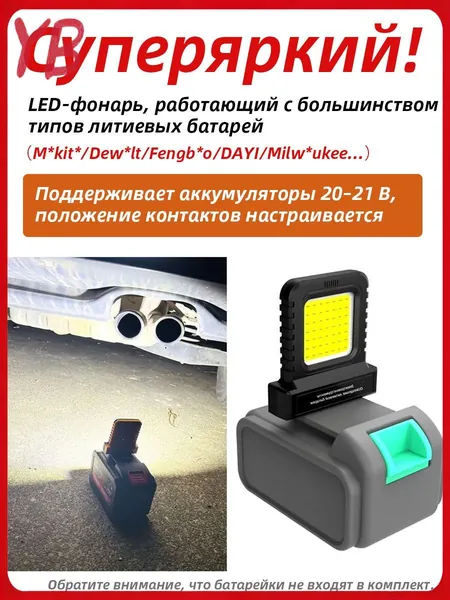 Kersenis универсальная светодиодный рабочий фонарь 20-21V. совместим с аккумуляторами типа M*kit*/Dew*lt/Fengbao/DAYI, длительное использование на стройплощадках (без аккумулятора)