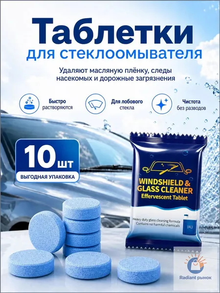 Таблетки премиум для стеклоомывателя, 10 штук, автоочиститель лобового стекла, концентрированная жидкость в омыватель