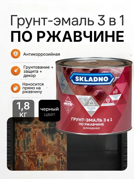 Грунт-эмаль 3 в 1 SKLADNO, черная 1,8 кг, по ржавчине для металла