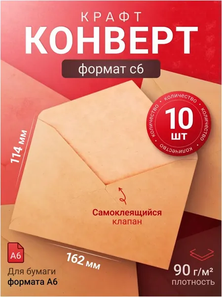 Почтовые крафтовые конверты формата С6 размером 114х162 мм, изготовленные из бумаги с треугольным клеевым клапаном, в наборе из 10 штук, являются качественным решением для подарков.