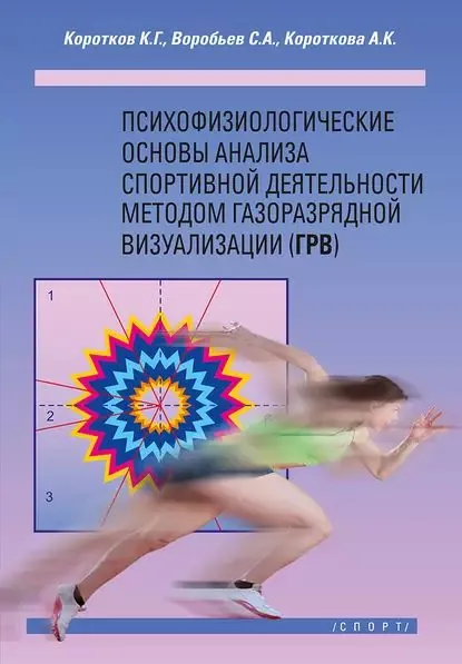 Психофизиологические основы анализа спортивной деятельности методом газоразрядной визуализации (ГРВ) | Воробьев Сергей Алексеевич, Коротков Константин Георгиевич | Электронная книга