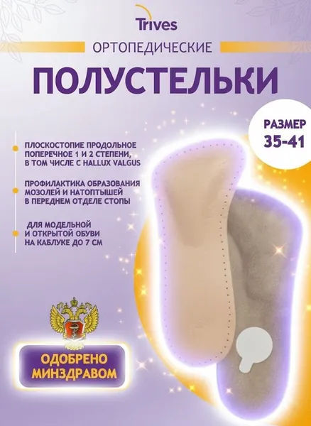 Стельки ортопедические женские противоскользящие для модельной обуви на каблуке до 7 см для туфель, полустельки с перфорацией Trives СТ-230 при плоскостопии, вальгусе, варикозе, натуральная кожа