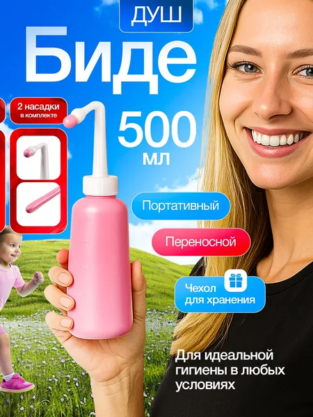 Переносной душ биде для интимной гигиены, портативная бутылка для подмывания, гигиенический дорожный мини душ беде для туалета на унитаз, для женщин, детей, инвалидов, мобильная бутылочка в роддом