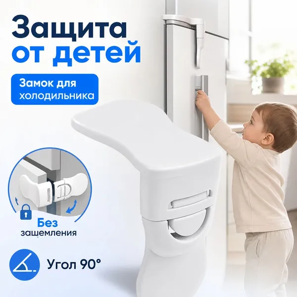 Детский замок безопасности для холодильника, защита от защемления, прямой угол