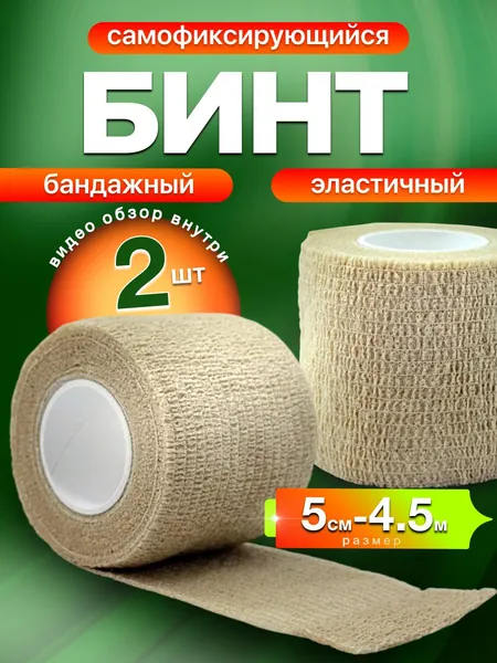 Эластичный бинт самофиксирующийся (когезивный) 5 см х 4,5 м, бандажный бинт для тату, для перевязок, 2 шт