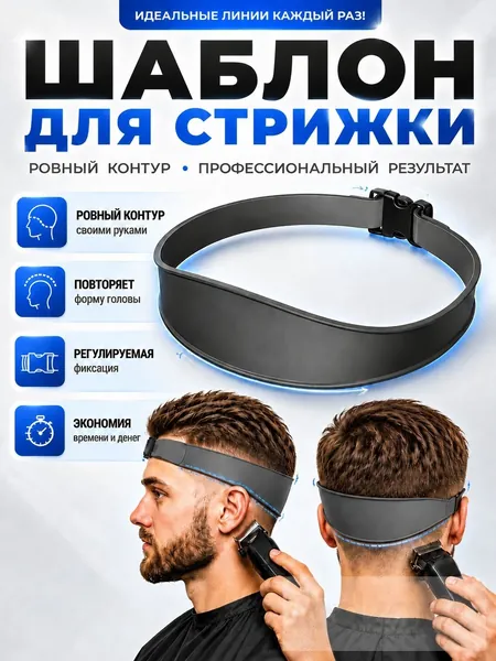 Шаблон для стрижки волос силиконовый, трафарет для бритья шеи и затылка. Лента для фейда (Fade), направляющая под машинкуизогнутая силиконовая направляющая для стрижки волос оголовье