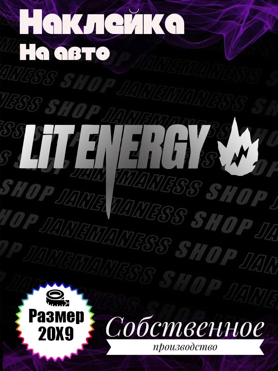 Виниловая наклейка на авто Lit Energy