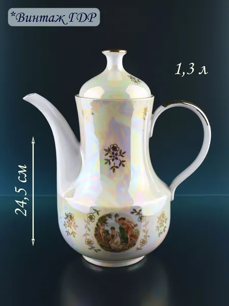 Винтажный Чайник заварочный Кофейник "Мадонна", 1,3 л, Фарфор, Кахла (Kahla) ГДР, Германия 1968-1977е гг.