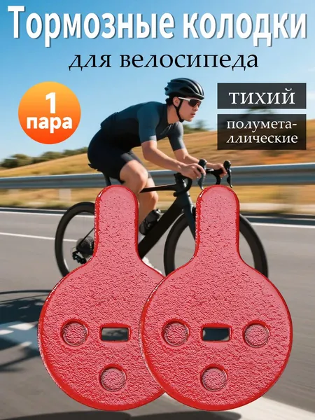 Тормозные колодки для велосипеда дисковые, из полимерные полуметаллические, с монтажной пружиной, повышенная износостойкость стабильное торможение в сухую и влажную погоду, 1 пара