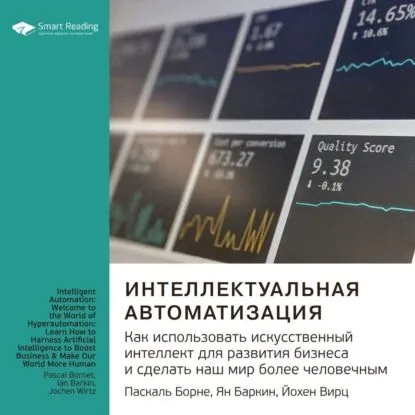Ключевые идеи книги: Интеллектуальная автоматизация. Как использовать искусственный интеллект для развития бизнеса и сделать наш мир более человечным. Паскаль Борне, Ян Баркин, Йохен Вирц | Smart Reading | Электронная аудиокнига