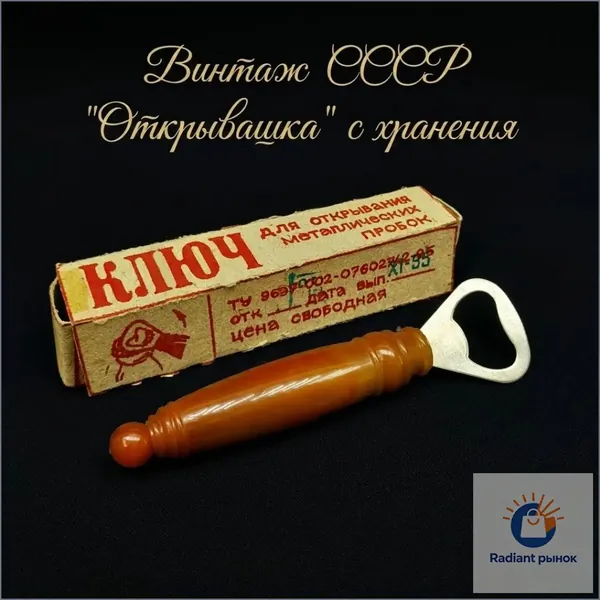 Открывашка СССР, винтажная открывалка для открывания пробок. Разный цвет ручки. Цена за 1 шт.
