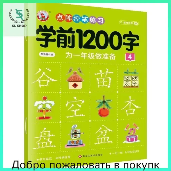 Книга для курса китайского языка: 3000 иероглифов и учебные материалы по практике на уровне 600/1200 иероглифов. Эффективное обучение китайскому языку с нуля, подходит для детей и взрослых