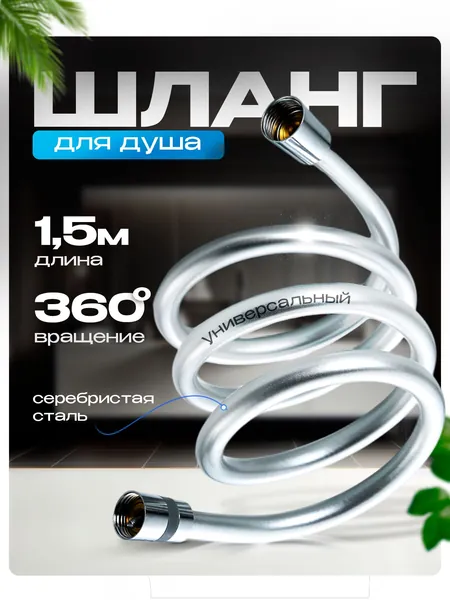 Шланг для душа 1,5м, усиленный, армированный, силиконовый, серебристый, не перекручивается благодаря подшипнику
