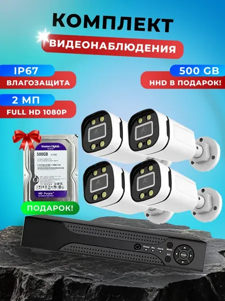 Видеонаблюдение комплект 4 камеры