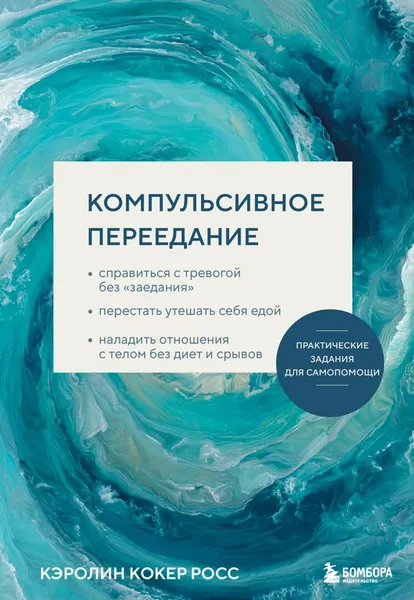 Компульсивное переедание. Справиться с тревогой без заедания , перестать утешать себя едой, наладить отношения с телом без диет и срывов | Кэролин Кокер Росс | Электронная книга
