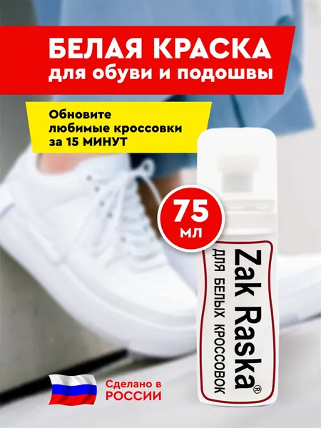 Белая краска с губкой для обуви и подошвы, краска для белых кроссовок и кед, корректор потертостей кожи, отбеливатель желтизны и царапин, крем реставратор обновления цвета при уходе и ремонте ботинок