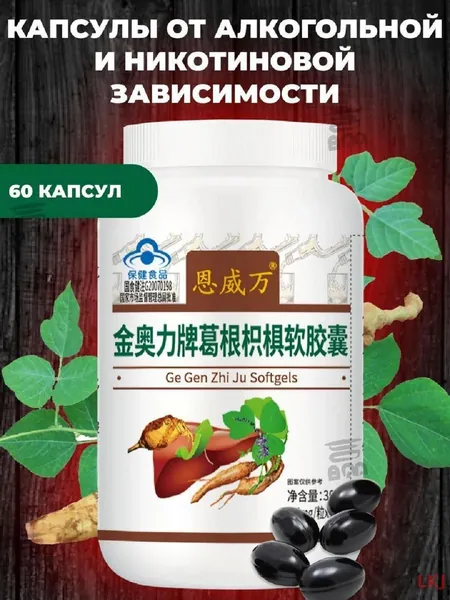 Пищевая добавка от алкогольной и никотиновой зависимости 60 капсул