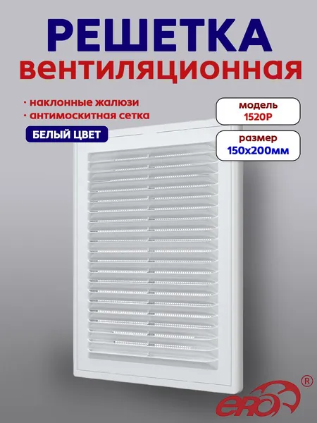 Решетка вентиляционная Р сетка разъемная 150х200 пластик ERA