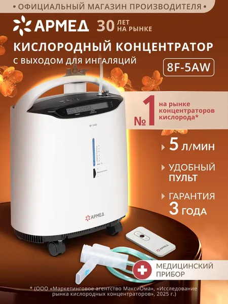 Кислородный концентратор для дыхания медицинский Армед 8F-5AW (5 литров, 5л / мин) домашний, генератор кислорода для дома, коктейлей, переносной, портативный, с небулайзером