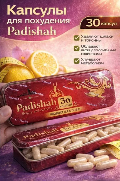 Капсулы для похудения / снижение веса Padishah