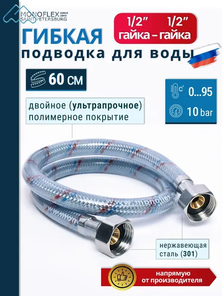 Гибкая подводка для воды 1/2" 60см Гайка-Гайка MONOFLEX Оптима, 1шт/уп