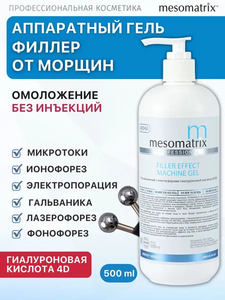 Аппаратный антивозрастной гель с эффектом заполнения для аппаратной косметологии, микротоков, фонофореза с гиалуроновой кислотой FILLER EFFECT MACHINE GEL 500 мл Mesomatrix Professional