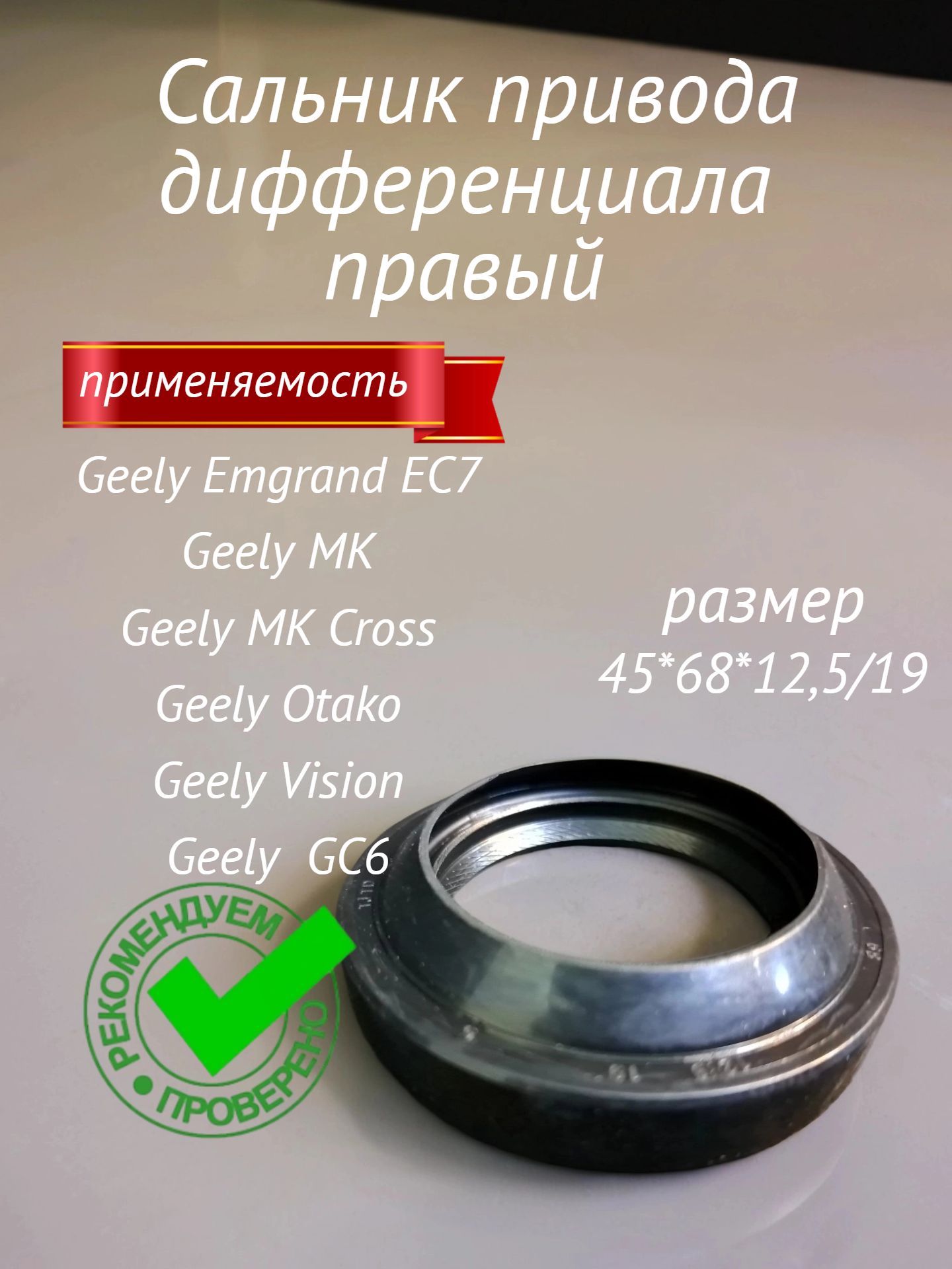 Сальник привода дифференциала правый (45*68*12,5/19) Geely