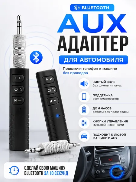 Автомобильный Bluetooth AUX, блютуз адаптер для авто, автомобильный Bluetooth приемник в машину aux Jack 3.5 mm для прослушивания музыки черный BT-03