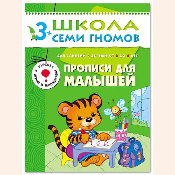 Развивающие книги для малышей 3+. Годовой курс занятий для развития и обучения детей. Детский обучающий комплект. Школа Семи Гномов. 1 книжка / Набор из 12 книг / Новый Базовый курс | Денисова Даша