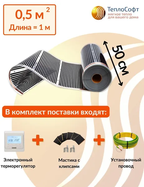 Плёночный тёплый пол электрический 0,5 м.кв. с электронным терморегулятором / Инфракрасная плёнка 0,5 м2
