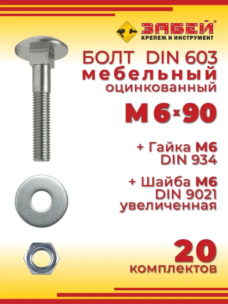 Болт мебельный М6 х 90 мм, DIN 603 оцинкованный + Гайка + Увеличенная шайба, 20 шт