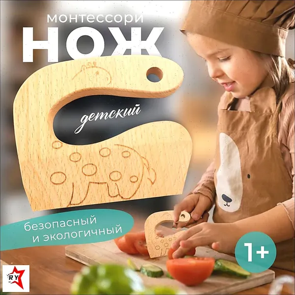 Безопасный нож Монтессори
