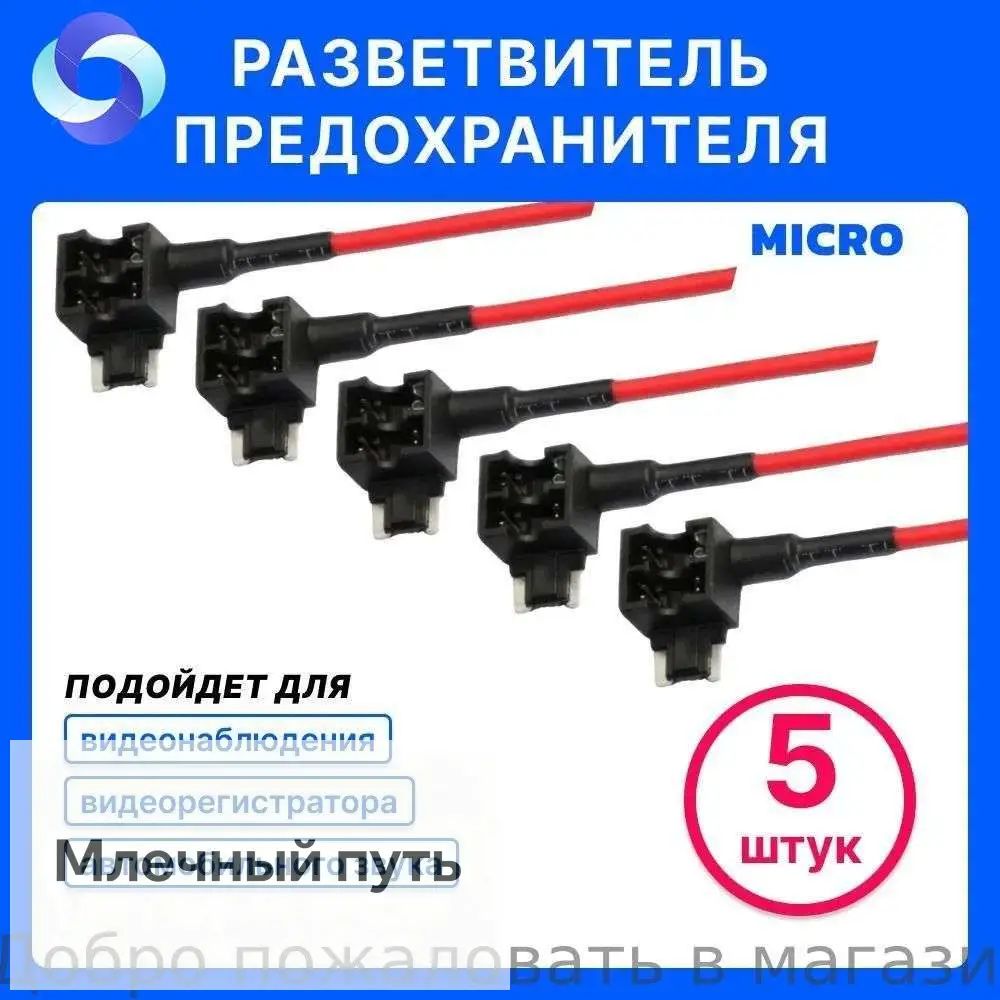 5 ШТ. Разветвитель предохранителя микро, micro, для подключения видеорегистратора в автомобильную колодку предохранителей, кабель для видеорегистратора, шнур, кабель для автозвука, зарядка, 12В, 15см