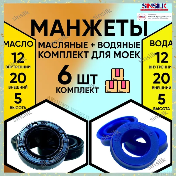 Манжеты 6ШТ (водяные 12X20X5 3ШТ и масляные 12X20X5 3ШТ) ремкомплект уплотнения, запчасти сальники для KARCHER HUTER STERWINS STIHL DAEWOO ИНТЕРСКОЛ ELITECH CHAMPION PATRIOT BORT VINCO и др.