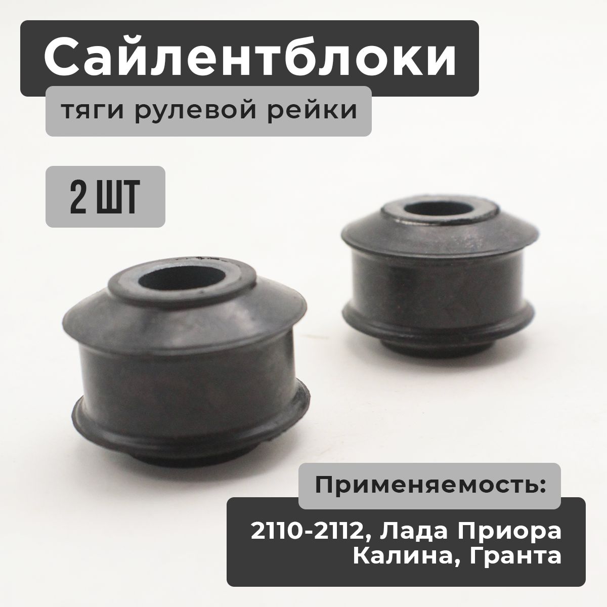 Втулки (сайлентблок, гранатка) тяги рулевой рейки внутренний / шарнир наконечника рулевой трапеции для ВАЗ 2110-2111-2112, 2170-2171-2172 Лада Приора, 1117-1118-1119 Калина, 2190-2191 Гранта