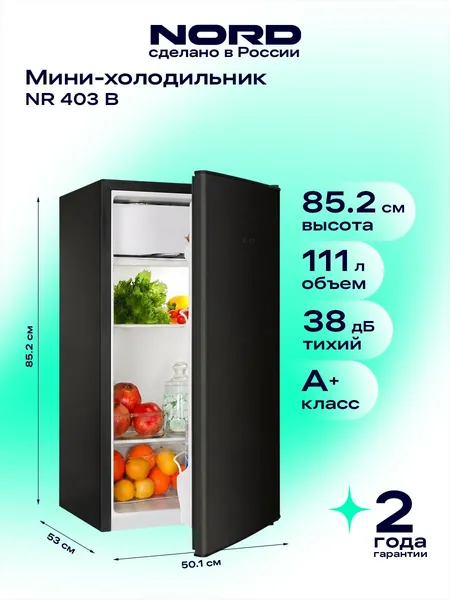 Мини-холодильник NORD NR 403 B однокамерный с низкотемпературным отделением для дома, офиса и дачи, объем 111 л, высота 86 см, перенавешиваемая дверца, энергоэффективность А+, 38 дБ, черный матовый