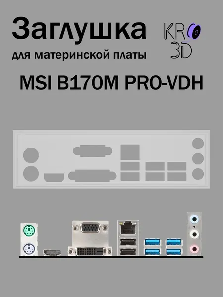 Заглушка для материнской платы MSI B170M PRO-VDH белая