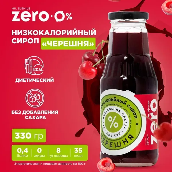 Mr. Djemius Zero Сироп низкокалорийный, Черешня 330 мл