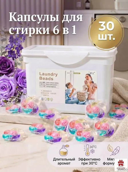 Капсулы для стирки белья с кондиционером 6 в1 парфюмированные для цветного и белого белья 30 шт