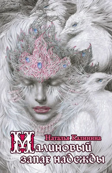 Малиновый запах надежды | Калинина Наталья Дмитриевна | Электронная книга
