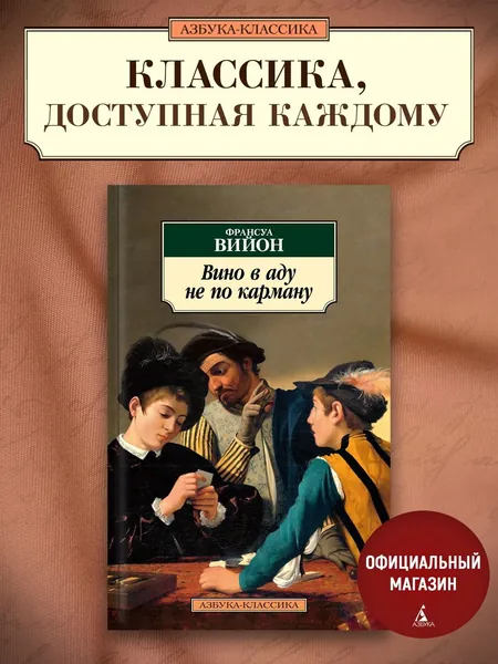 Вино в аду не по карману | Вийон Франсуа