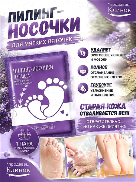 отшелушивающая лавандовая маска для ног,устраняет шероховатость и трещины